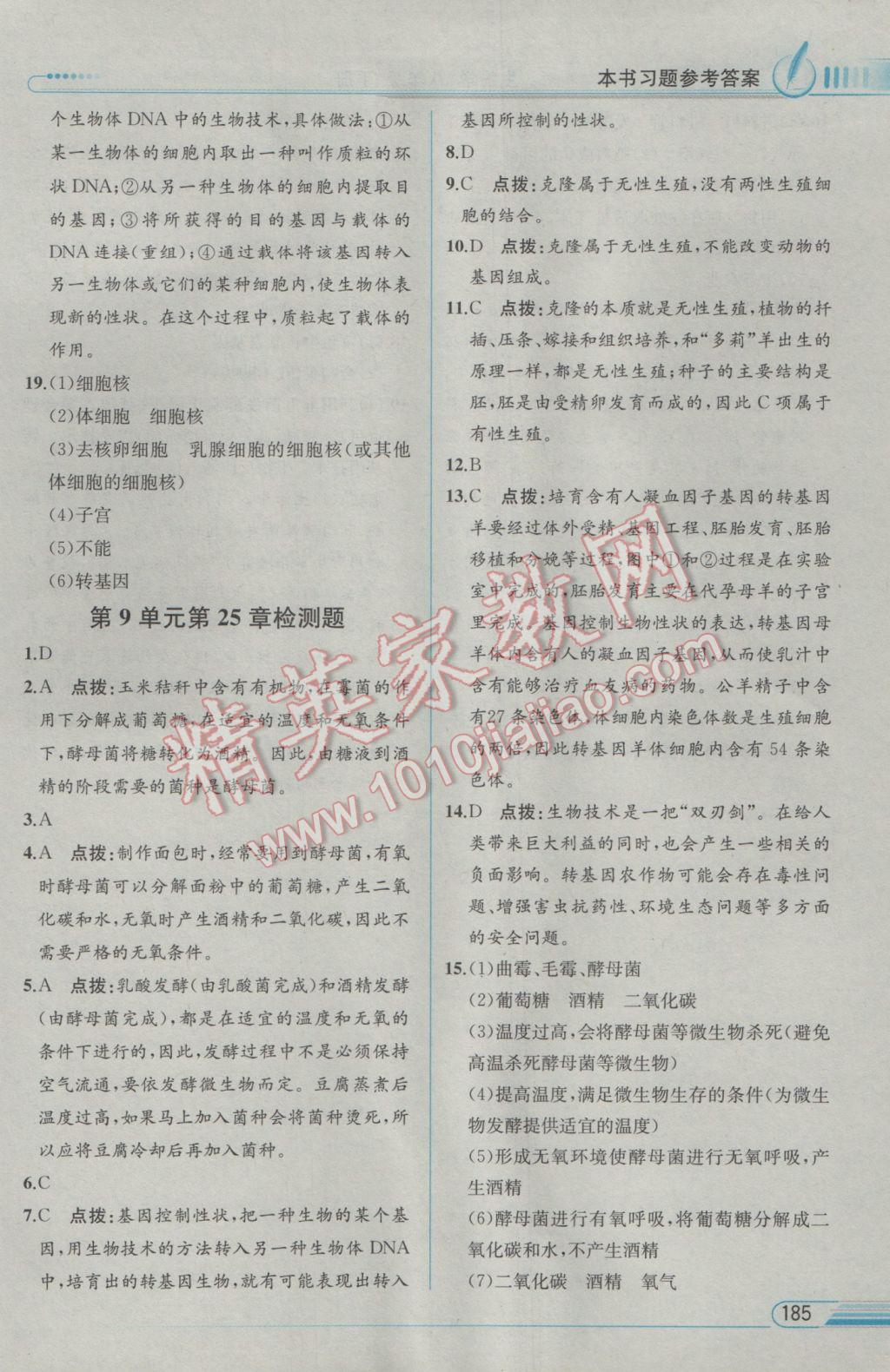 2017年教材解讀八年級生物學(xué)下冊北師大版 參考答案第21頁