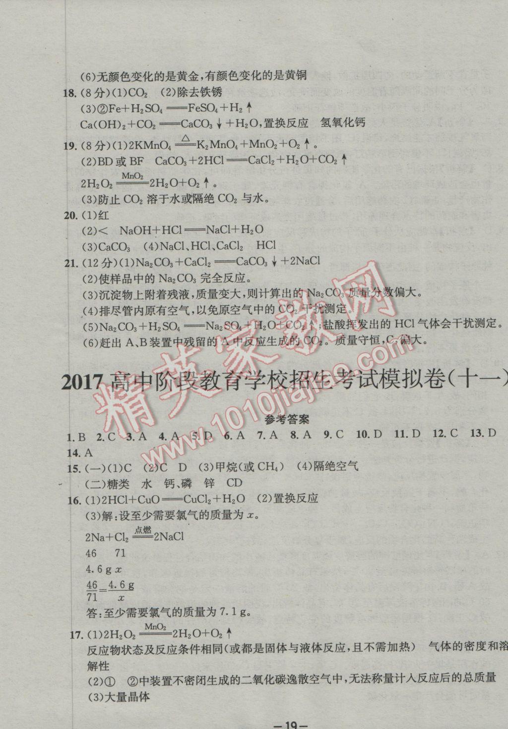 2017年成都備戰(zhàn)中考8加2化學 參考答案第19頁