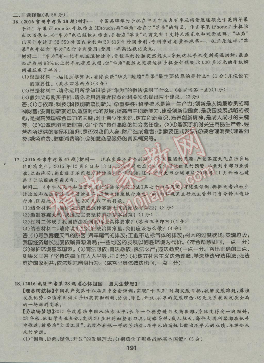 2017年鴻鵠志文化河北中考命題研究中考王思想品德 試卷參考答案第193頁