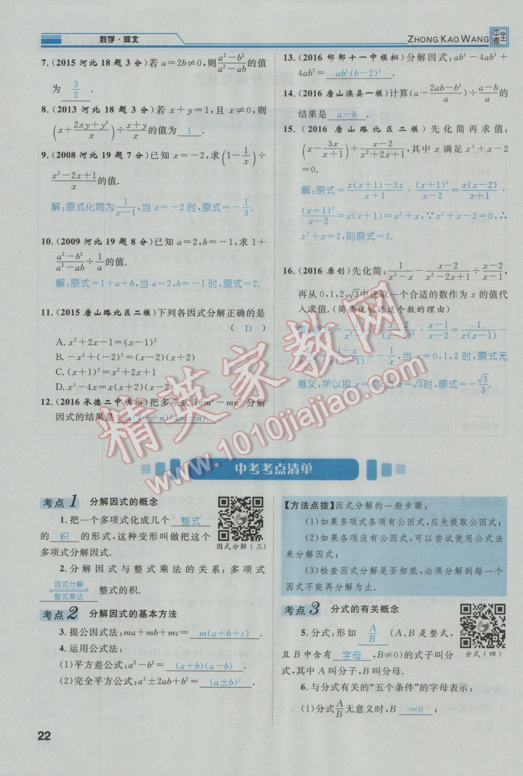 2017年鸿鹄志文化河北中考命题研究中考王数学 第一编教材知识梳理篇第一章第二章第24页