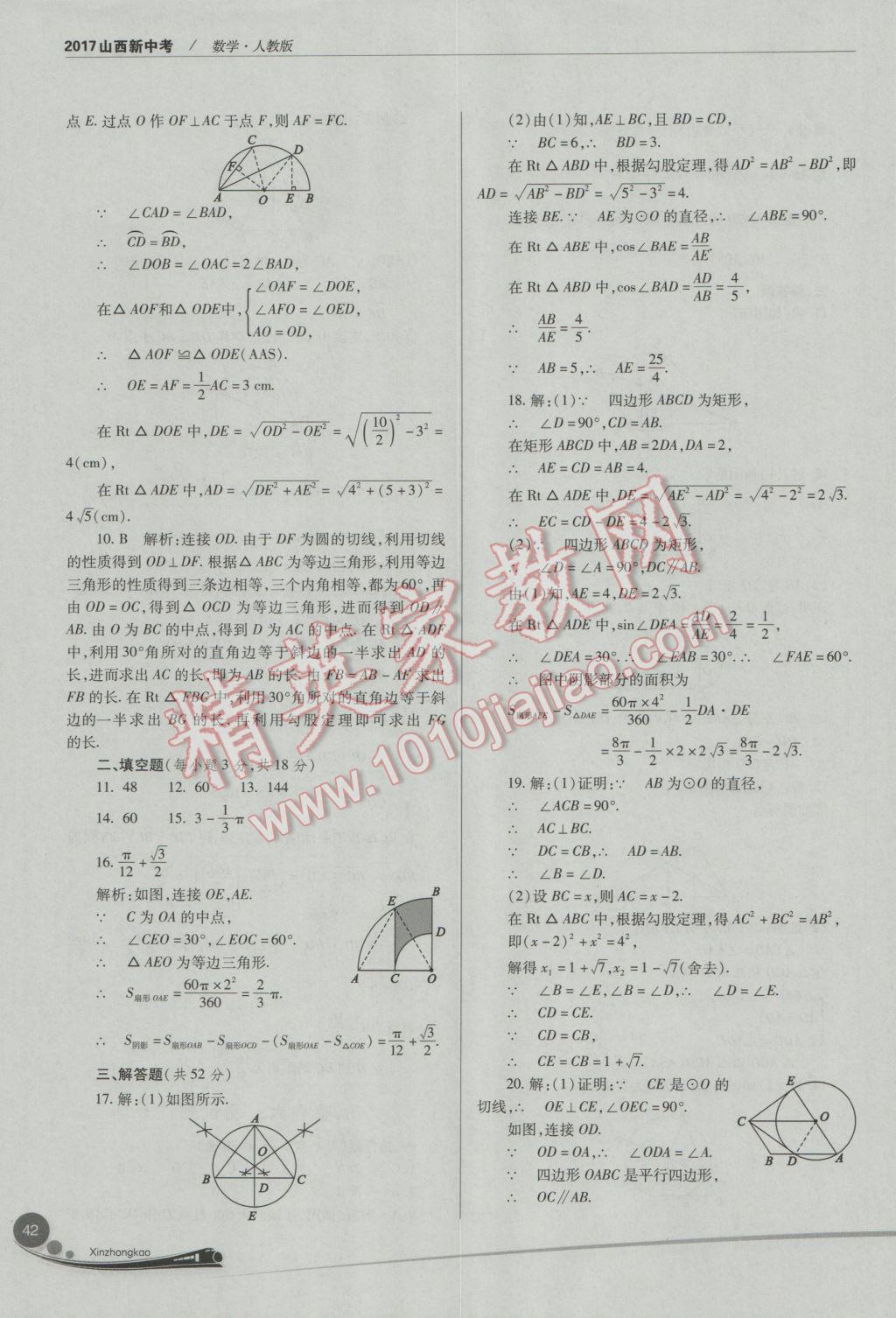 2017年山西新中考數(shù)學(xué)人教版 參考答案第42頁