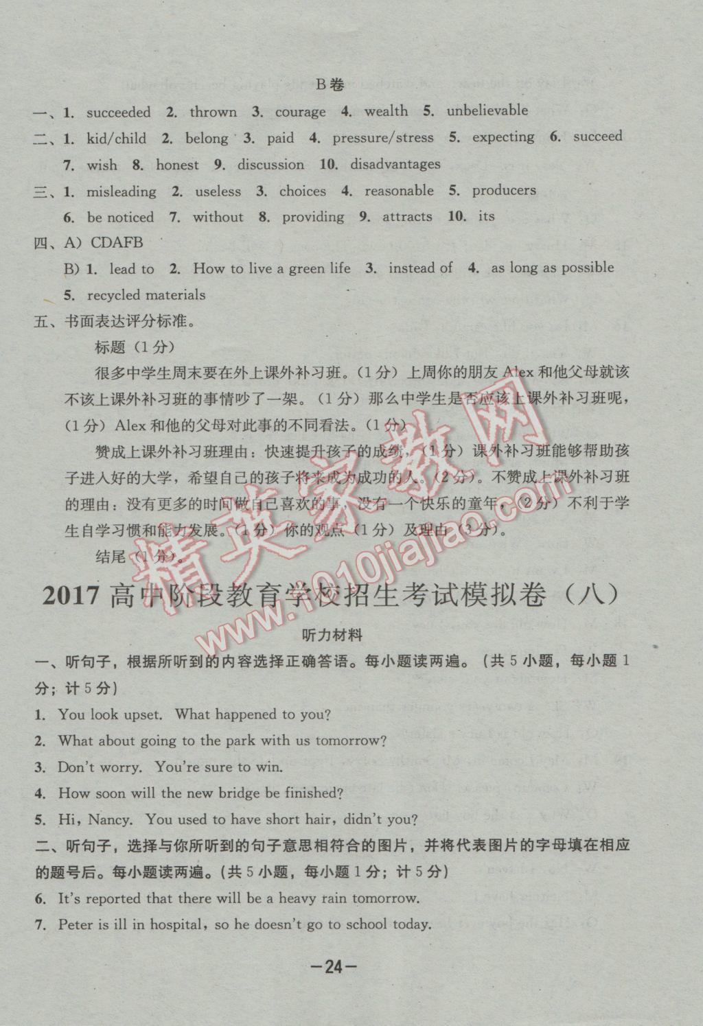 2017年成都備戰(zhàn)中考8加2英語(yǔ) 參考答案第24頁(yè)