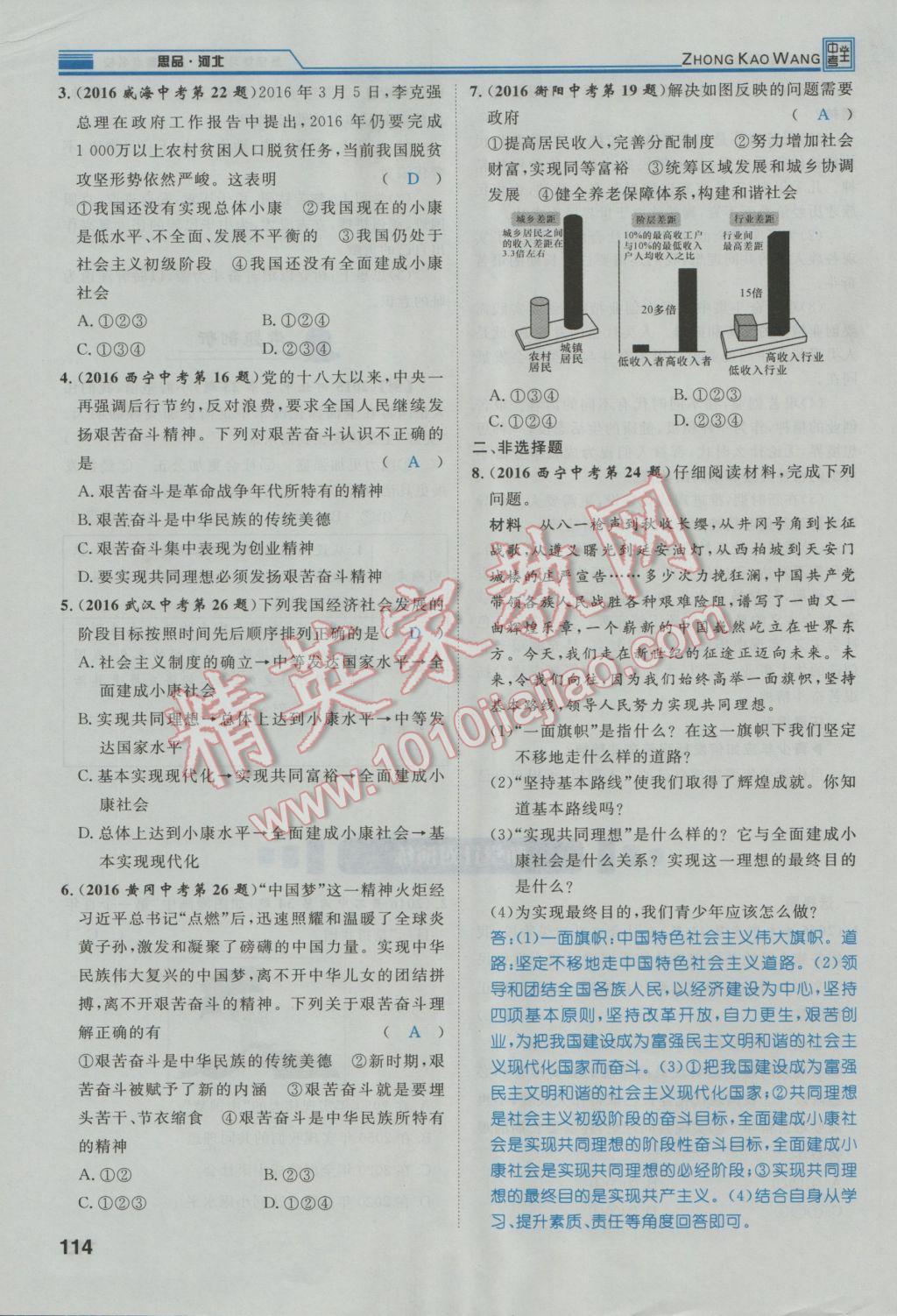 2017年鴻鵠志文化河北中考命題研究中考王思想品德 第一編教材知識(shí)梳理九年級(jí)第84頁(yè)