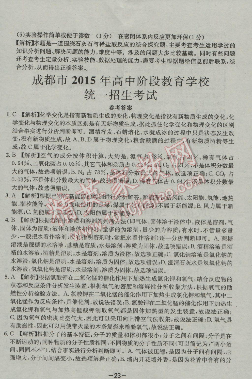 2017年成都備戰(zhàn)中考8加2化學 參考答案第23頁