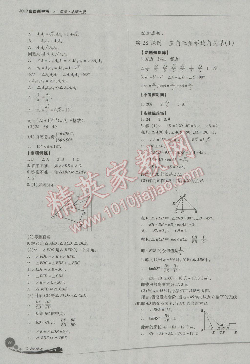 2017年山西新中考數(shù)學(xué)北師大版 參考答案第38頁