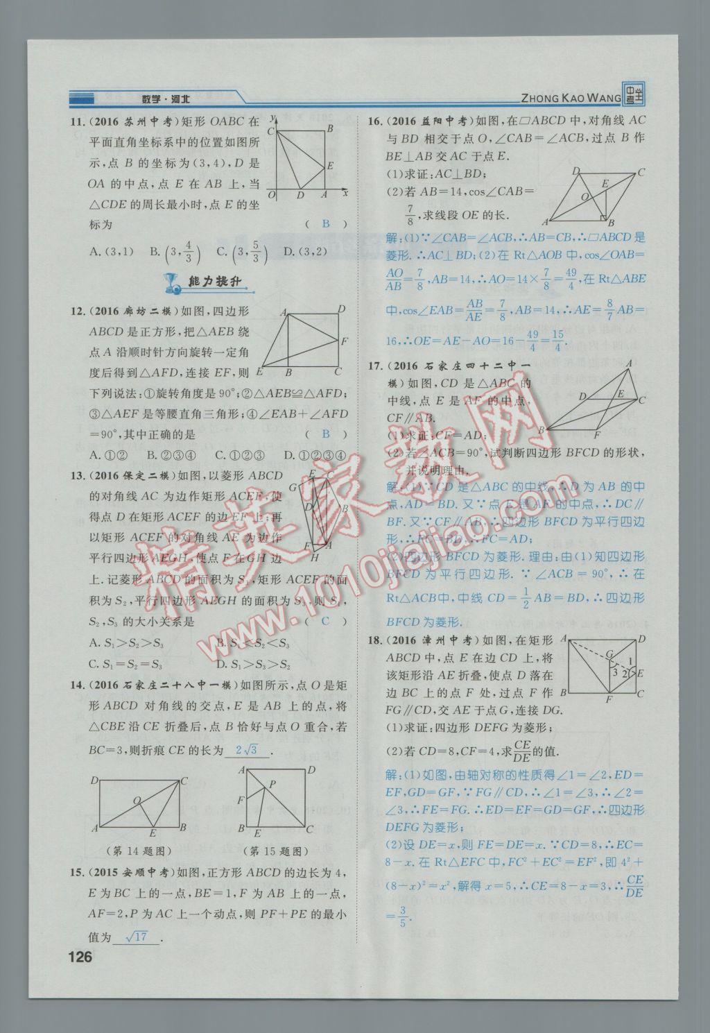 2017年鸿鹄志文化河北中考命题研究中考王数学 第一编教材知识梳理篇第三章第四章第163页