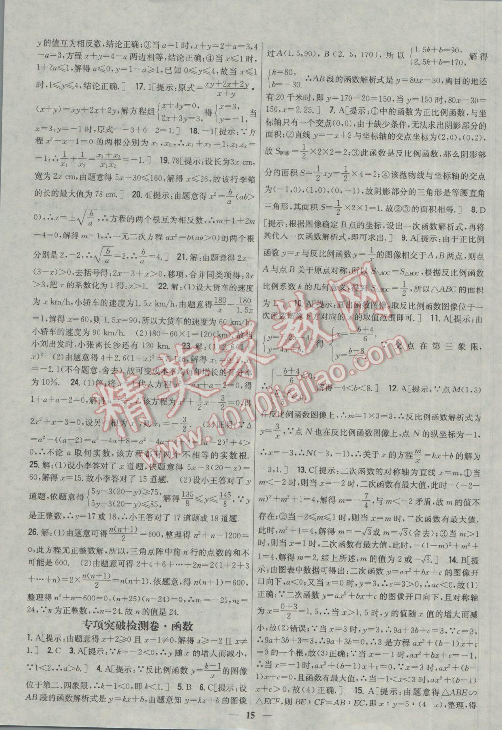 2017年新教材完全考卷九年級數(shù)學(xué)下冊冀教版 參考答案第15頁