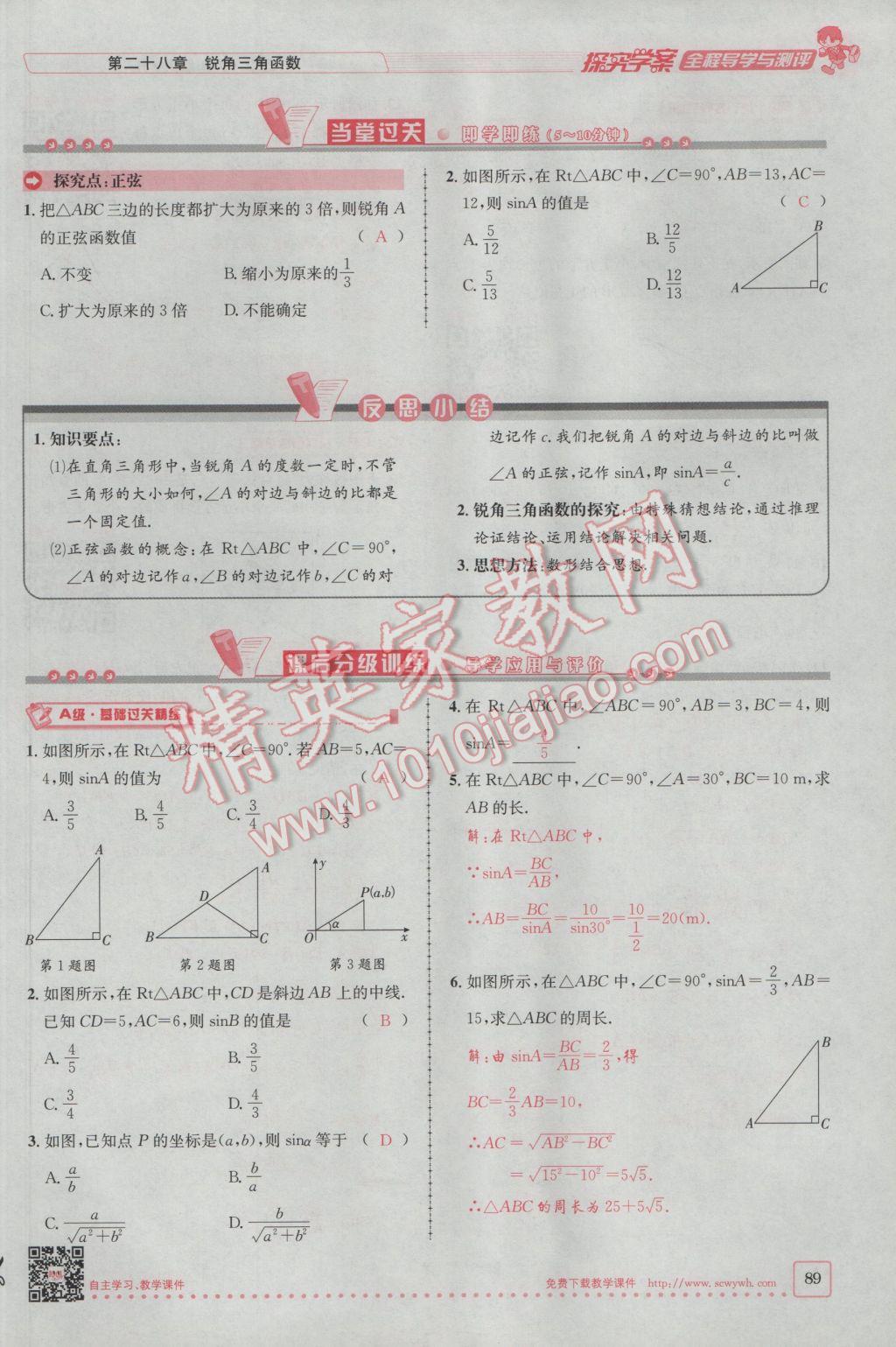 2017年探究學(xué)案全程導(dǎo)學(xué)與測(cè)評(píng)九年級(jí)數(shù)學(xué)下冊(cè)人教版 第二十八章銳角三角函數(shù)第82頁