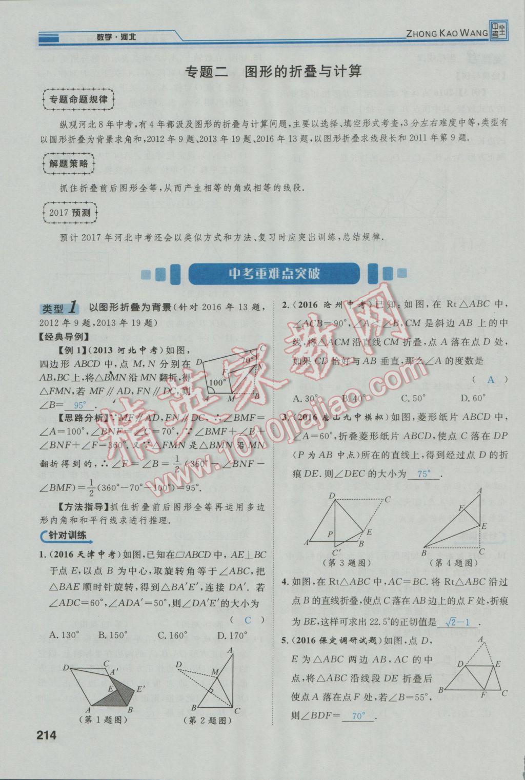 2017年鴻鵠志文化河北中考命題研究中考王數(shù)學(xué) 第三編綜合專(zhuān)題闖關(guān)篇第195頁(yè)