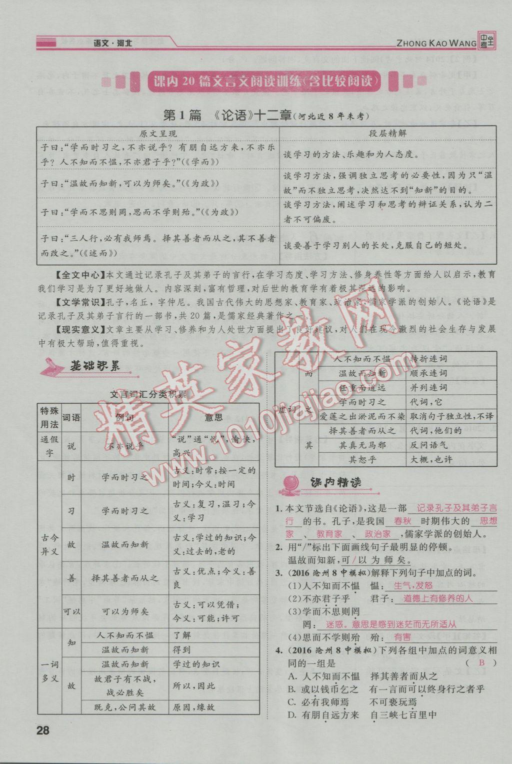 2017年鴻鵠志文化河北中考命題研究中考王語(yǔ)文 第一編古詩(shī)文閱讀梳理篇第32頁(yè)