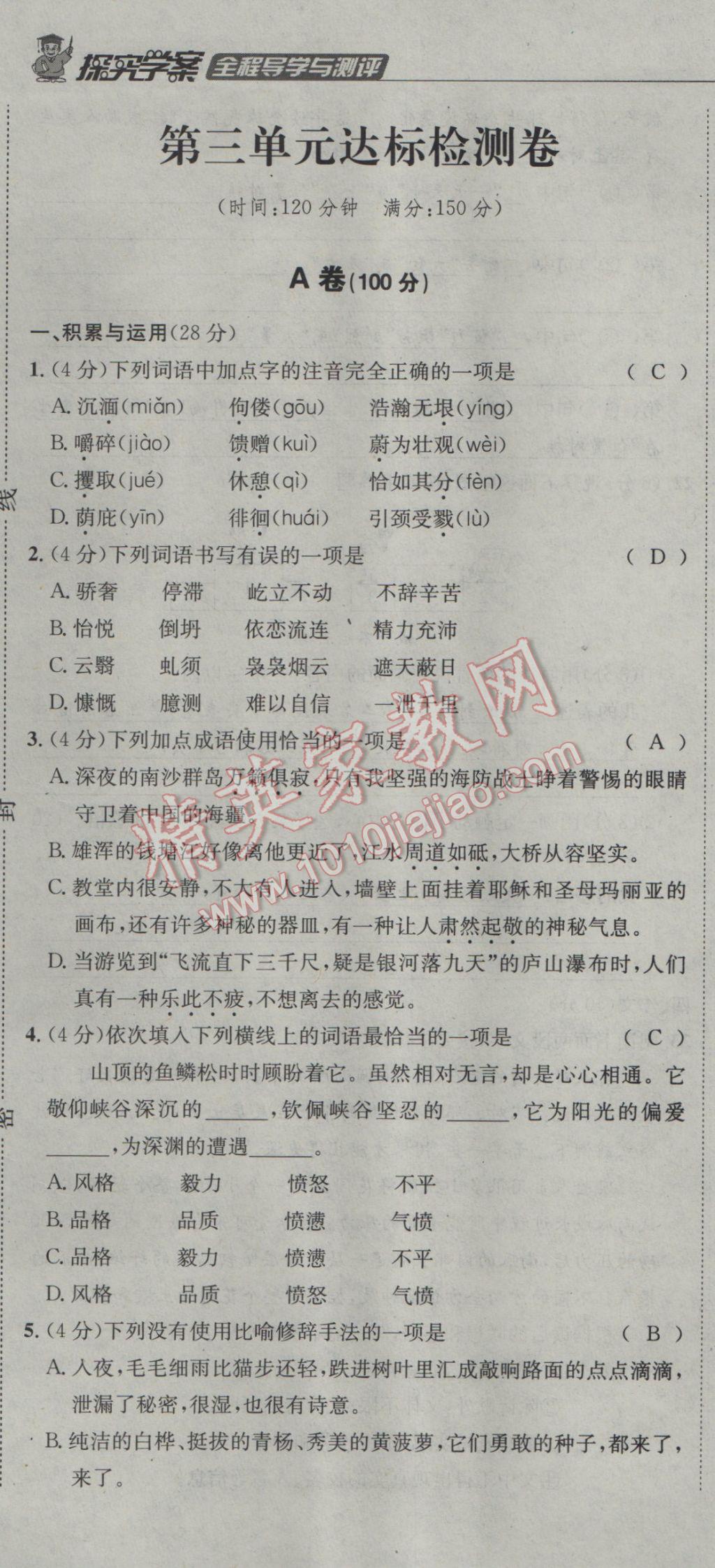 2017年探究學(xué)案全程導(dǎo)學(xué)與測評九年級語文下冊人教版 達(dá)標(biāo)檢測卷第181頁