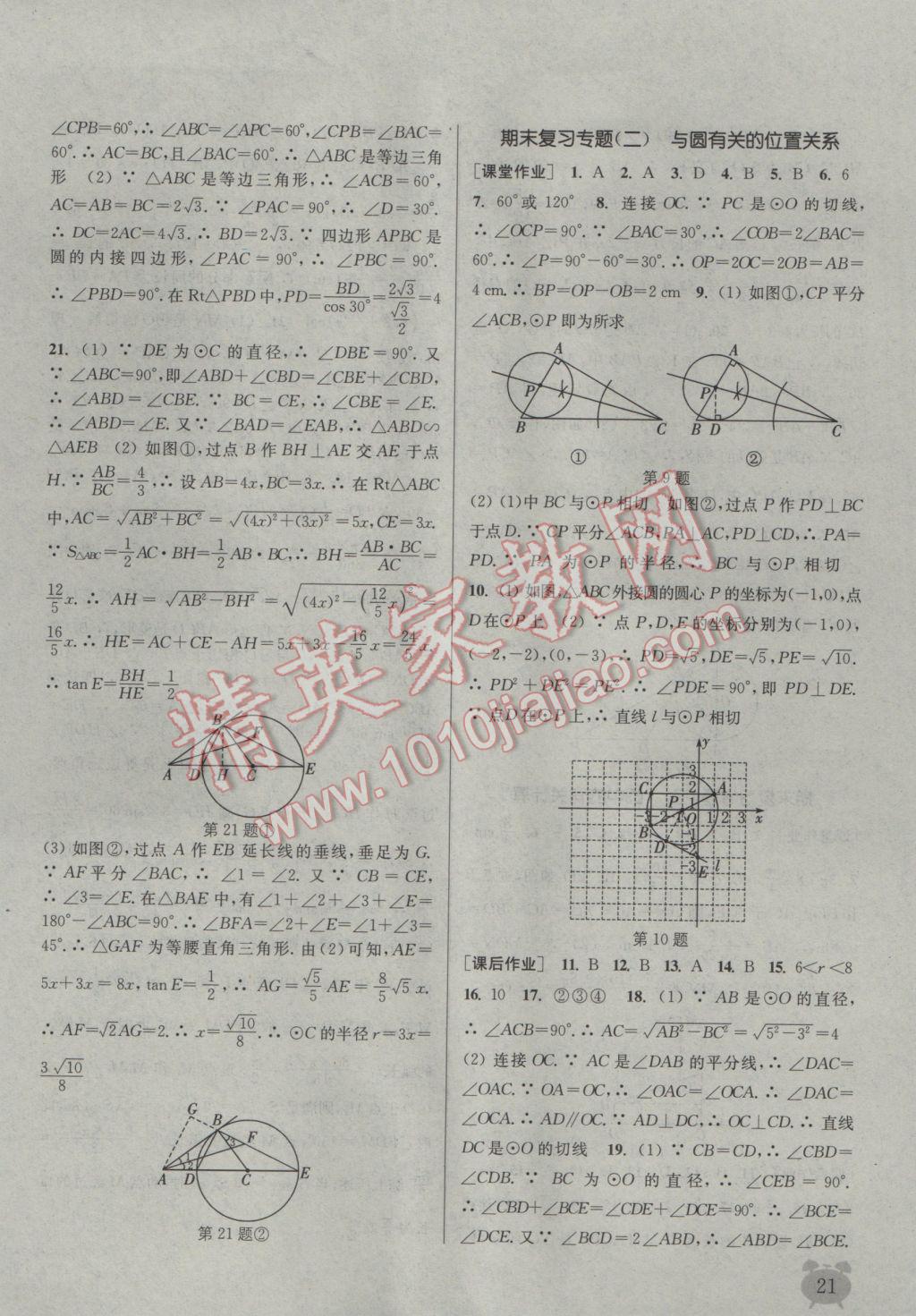 2017年通城學(xué)典課時(shí)作業(yè)本九年級(jí)數(shù)學(xué)下冊(cè)滬科版 參考答案第21頁(yè)