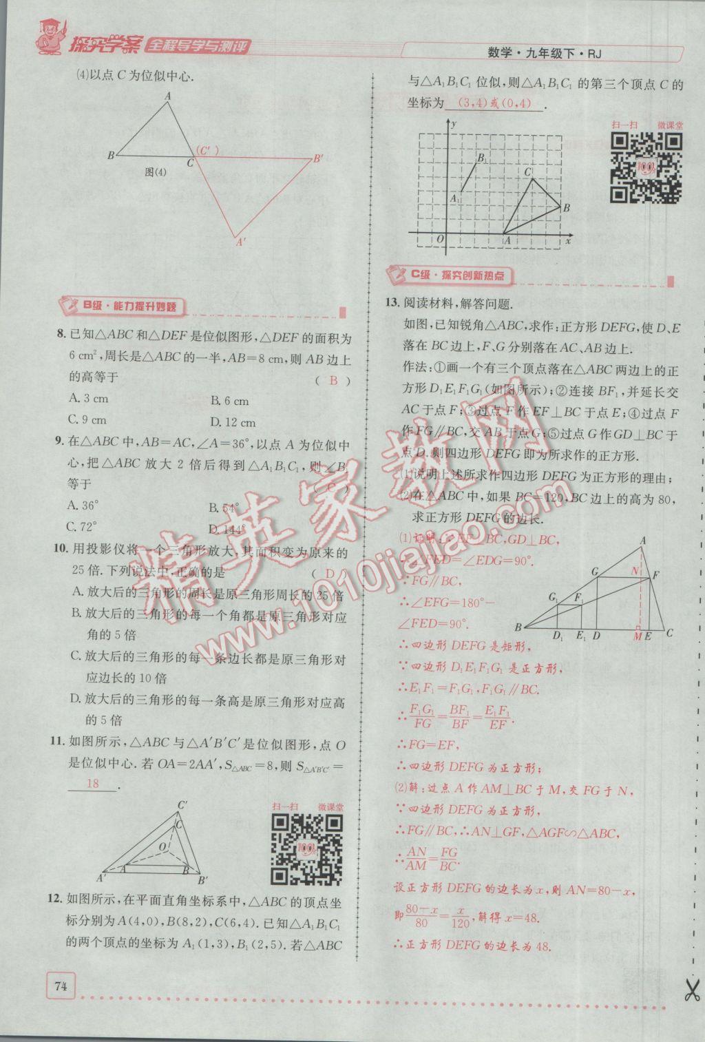 2017年探究學(xué)案全程導(dǎo)學(xué)與測評九年級數(shù)學(xué)下冊人教版 第二十七章 相似第48頁