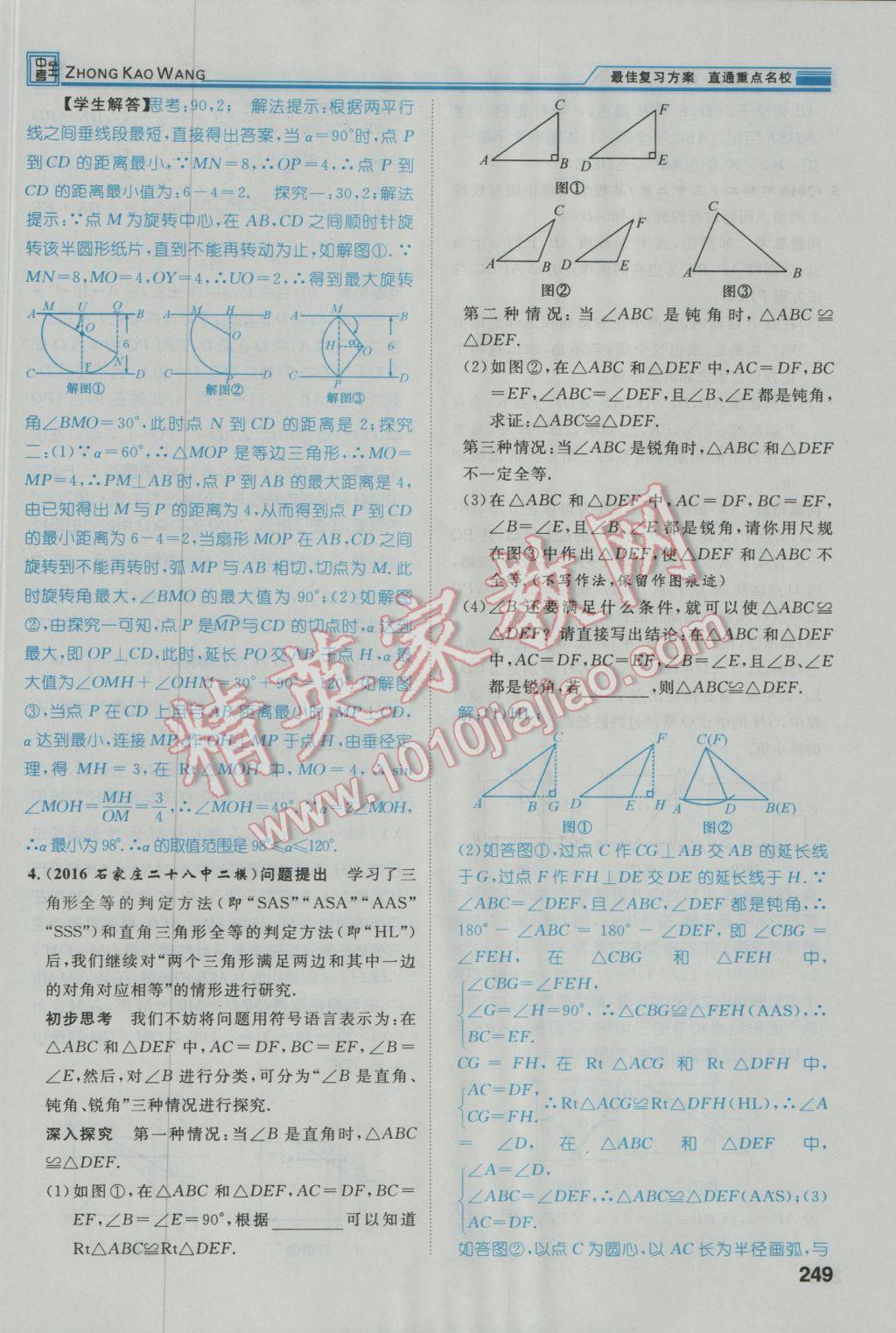 2017年鸿鹄志文化河北中考命题研究中考王数学 第三编综合专题闯关篇第230页