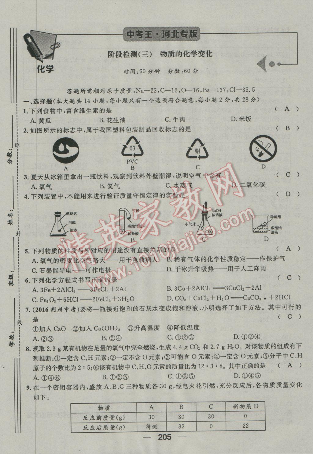 2017年鴻鵠志文化河北中考命題研究中考王化學(xué) 第三編活頁檢測卷第165頁