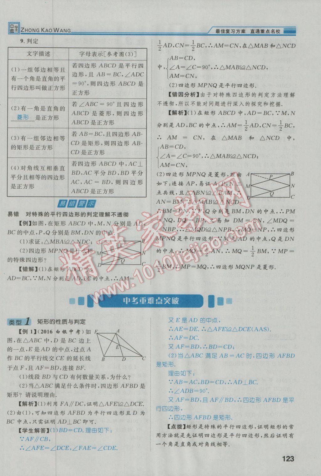 2017年鸿鹄志文化河北中考命题研究中考王数学 第一编教材知识梳理篇第三章第四章第160页