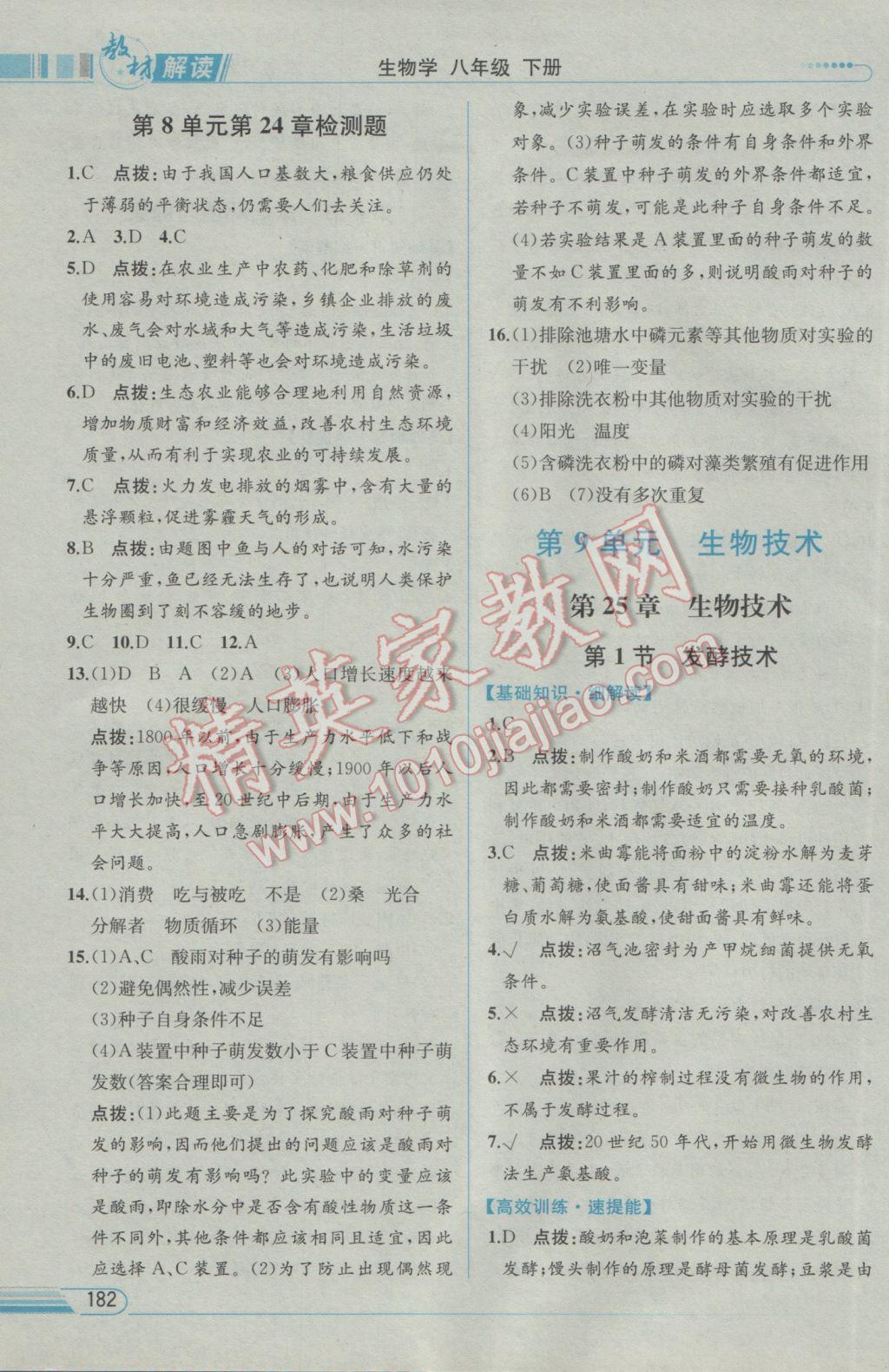 2017年教材解讀八年級生物學(xué)下冊北師大版 參考答案第18頁