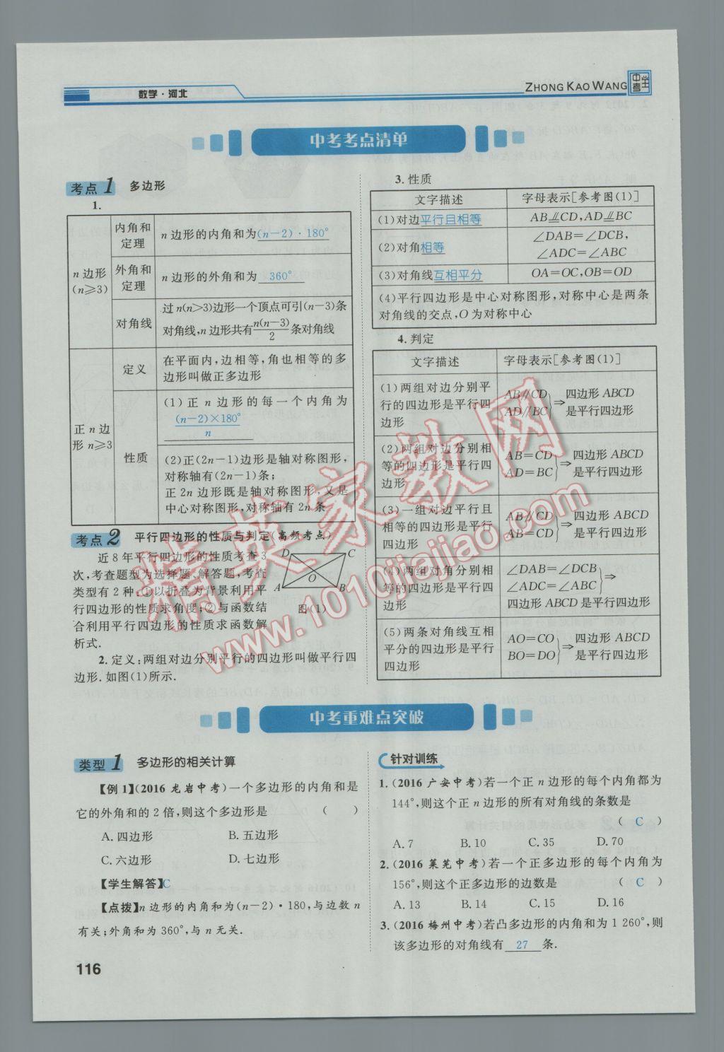 2017年鸿鹄志文化河北中考命题研究中考王数学 第一编教材知识梳理篇第三章第四章第153页