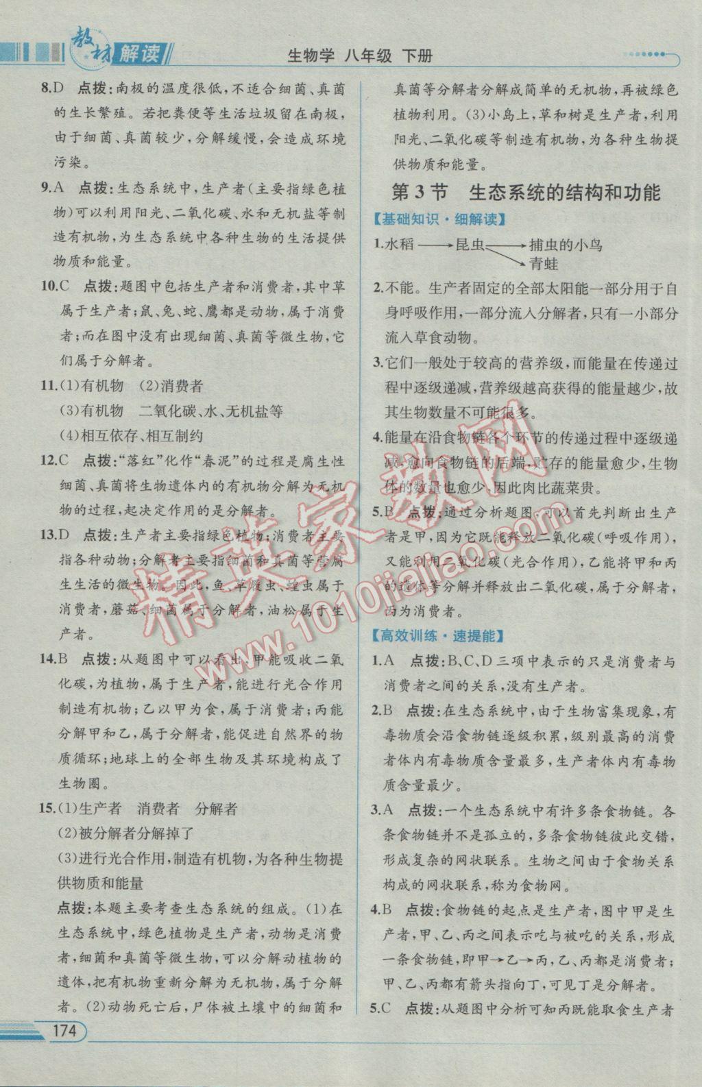 2017年教材解讀八年級生物學(xué)下冊北師大版 參考答案第10頁