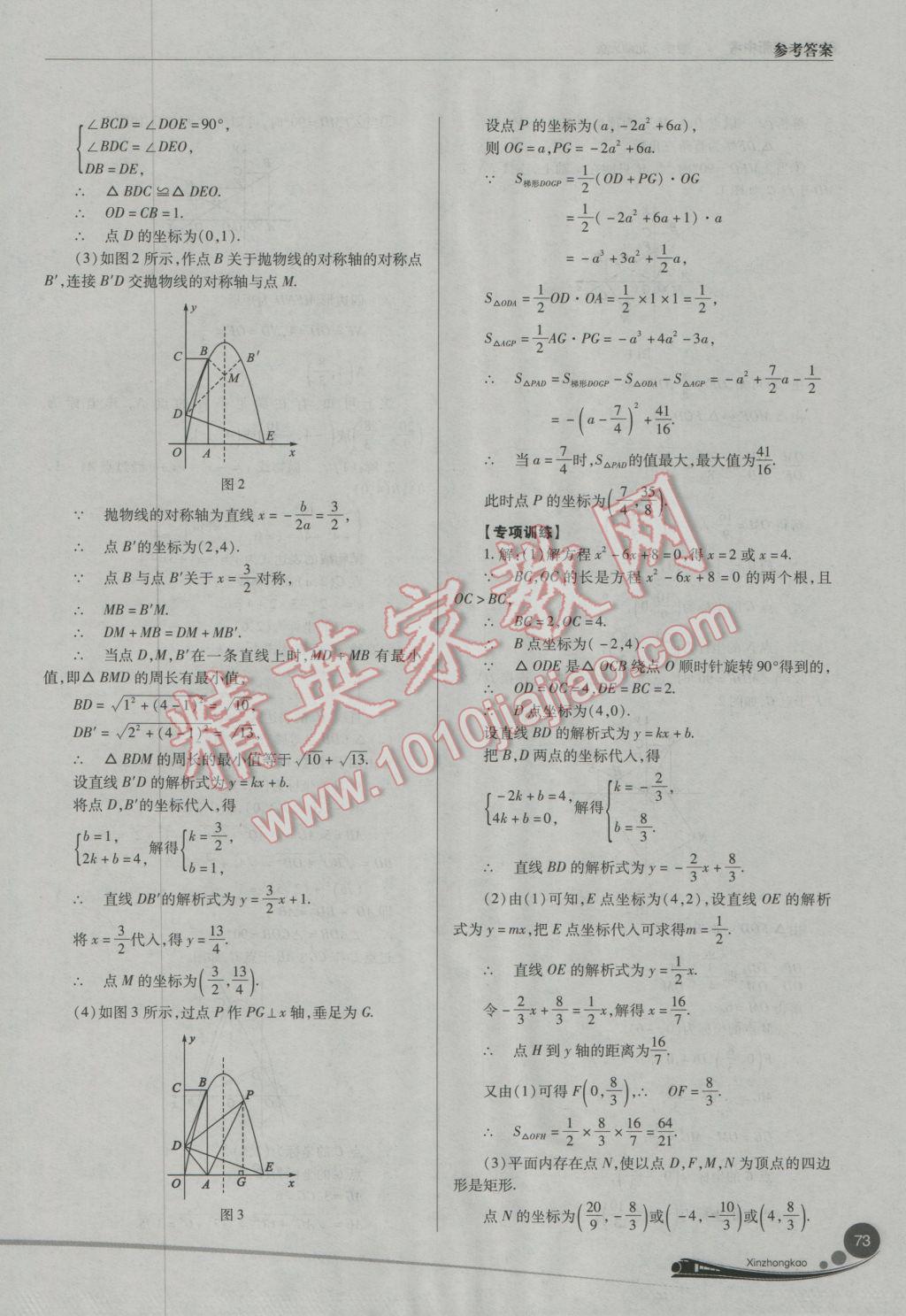 2017年山西新中考數(shù)學北師大版 參考答案第73頁