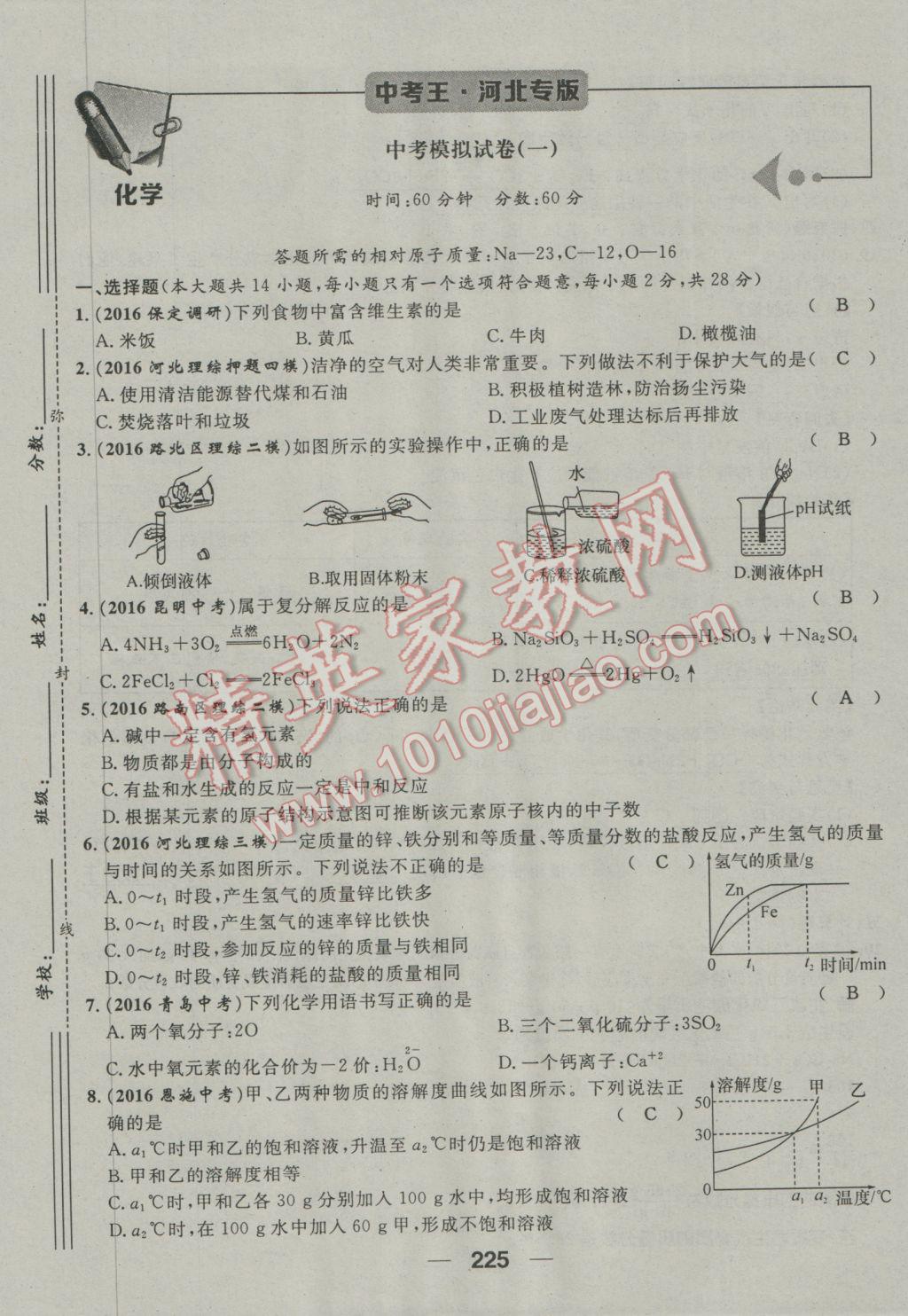 2017年鴻鵠志文化河北中考命題研究中考王化學(xué) 第三編活頁檢測卷第185頁