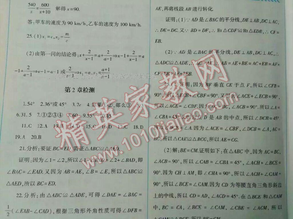 2016年課程基礎訓練八年級數(shù)學上冊人教版湖南少年兒童出版社 第24頁