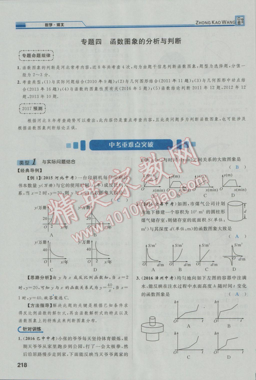 2017年鸿鹄志文化河北中考命题研究中考王数学 第三编综合专题闯关篇第199页