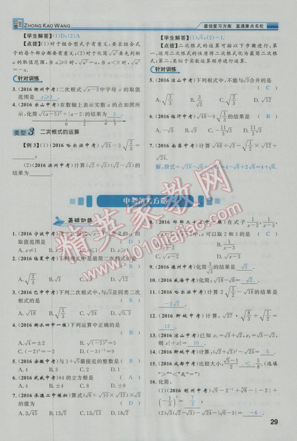 2017年鸿鹄志文化河北中考命题研究中考王数学 第一编教材知识梳理篇第一章第二章第31页