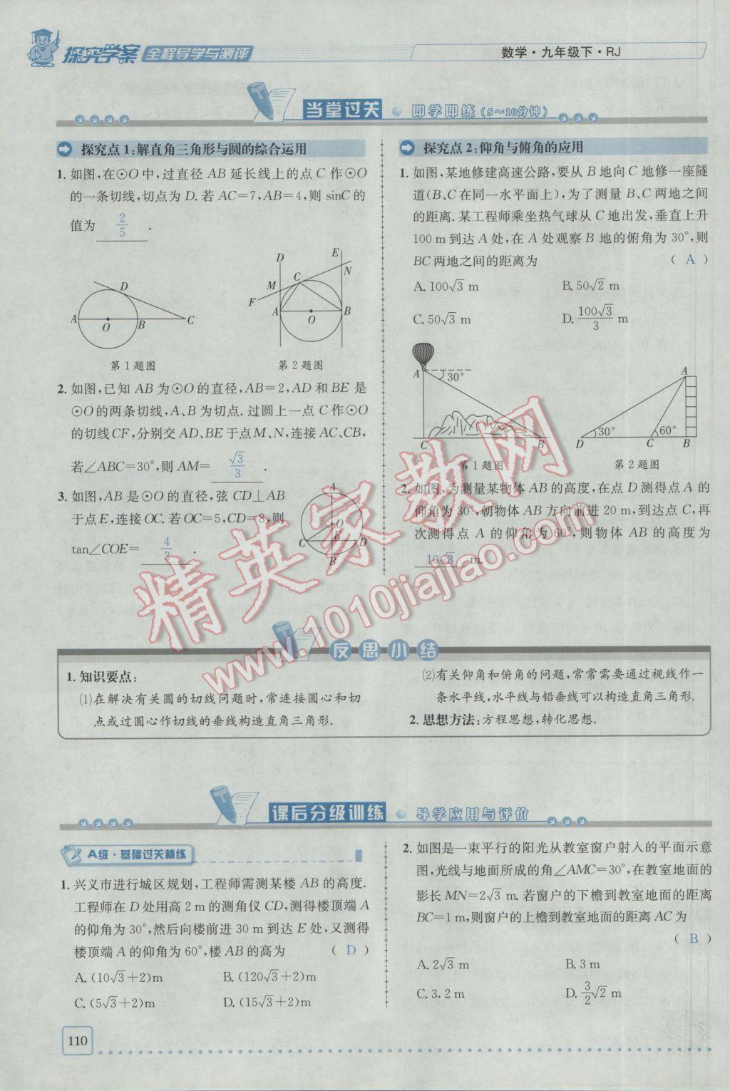 2017年探究學(xué)案全程導(dǎo)學(xué)與測評九年級數(shù)學(xué)下冊人教版 第二十八章銳角三角函數(shù)第103頁