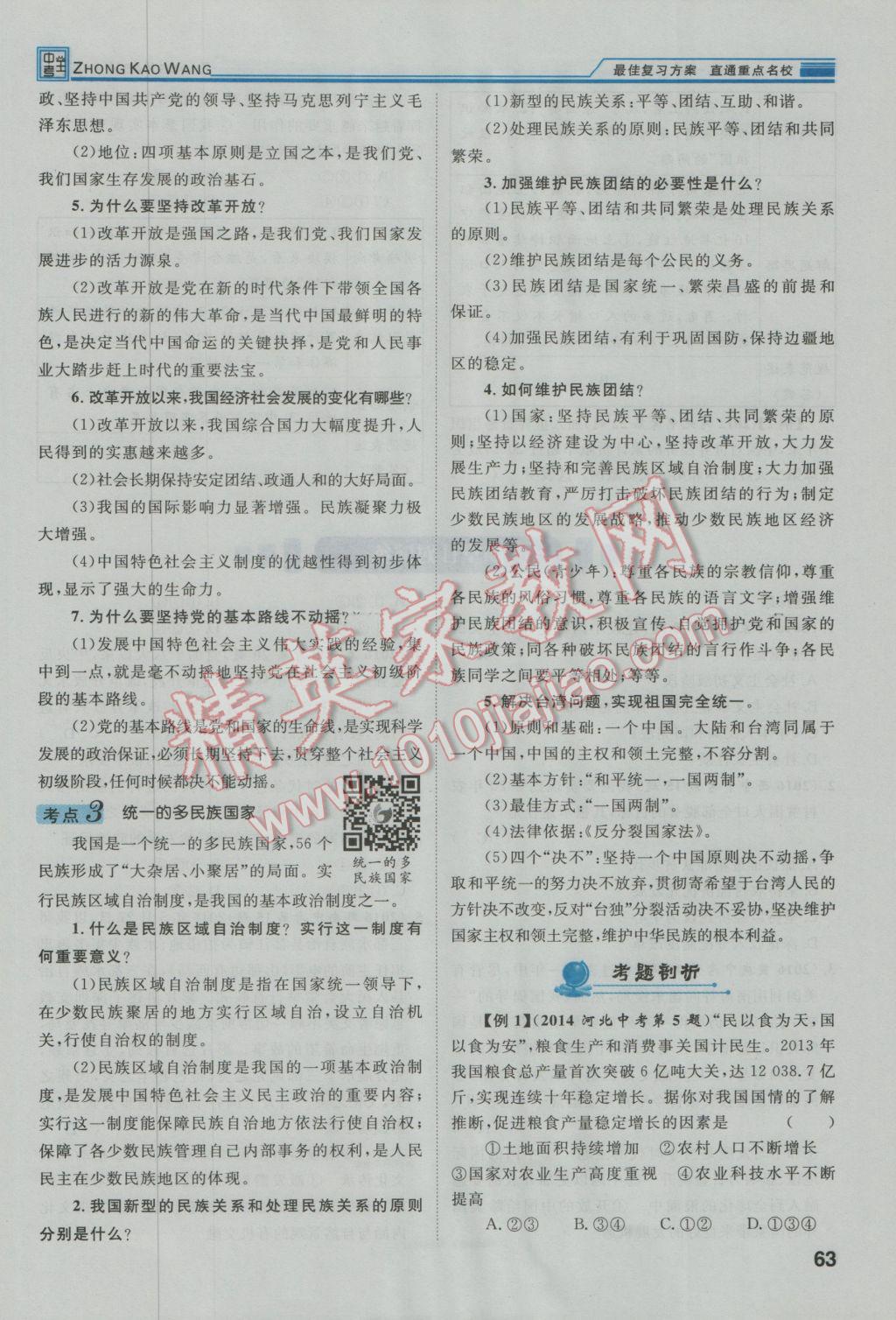 2017年鴻鵠志文化河北中考命題研究中考王思想品德 第一編教材知識梳理九年級第33頁