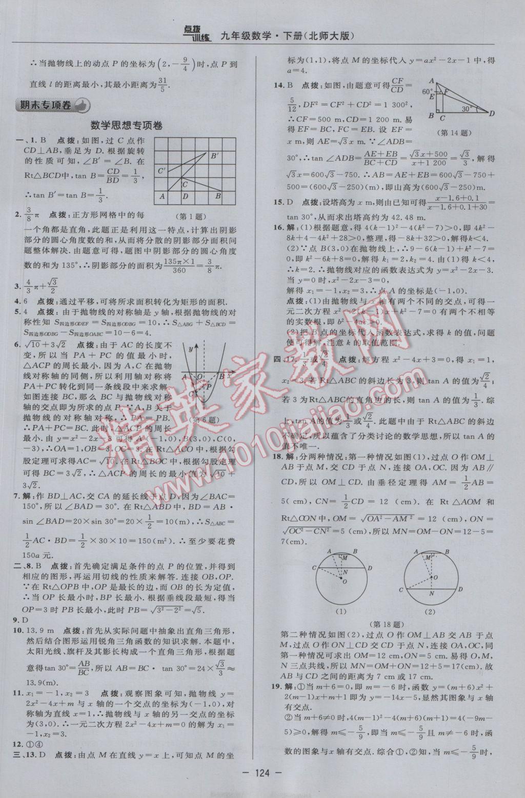 2017年點(diǎn)撥訓(xùn)練九年級(jí)數(shù)學(xué)下冊(cè)北師大版 參考答案第6頁