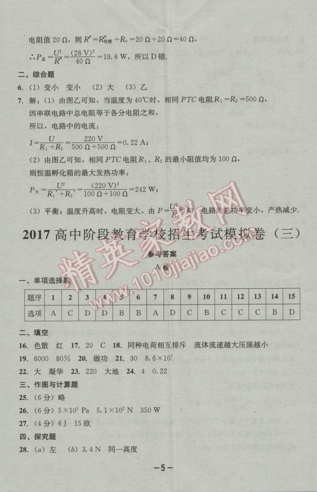 2017年成都備戰(zhàn)中考8加2物理 參考答案第5頁