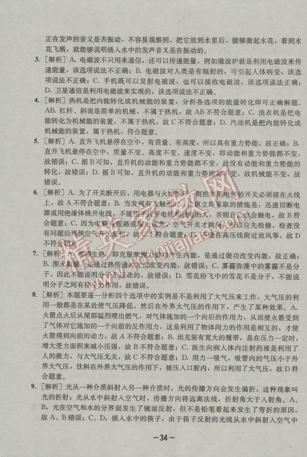 2017年成都備戰(zhàn)中考8加2物理 參考答案第34頁(yè)