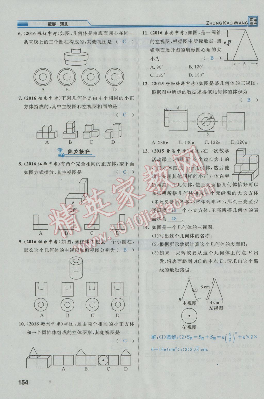 2017年鴻鵠志文化河北中考命題研究中考王數(shù)學(xué) 第一編教材知識(shí)梳理篇第五章第六章第191頁