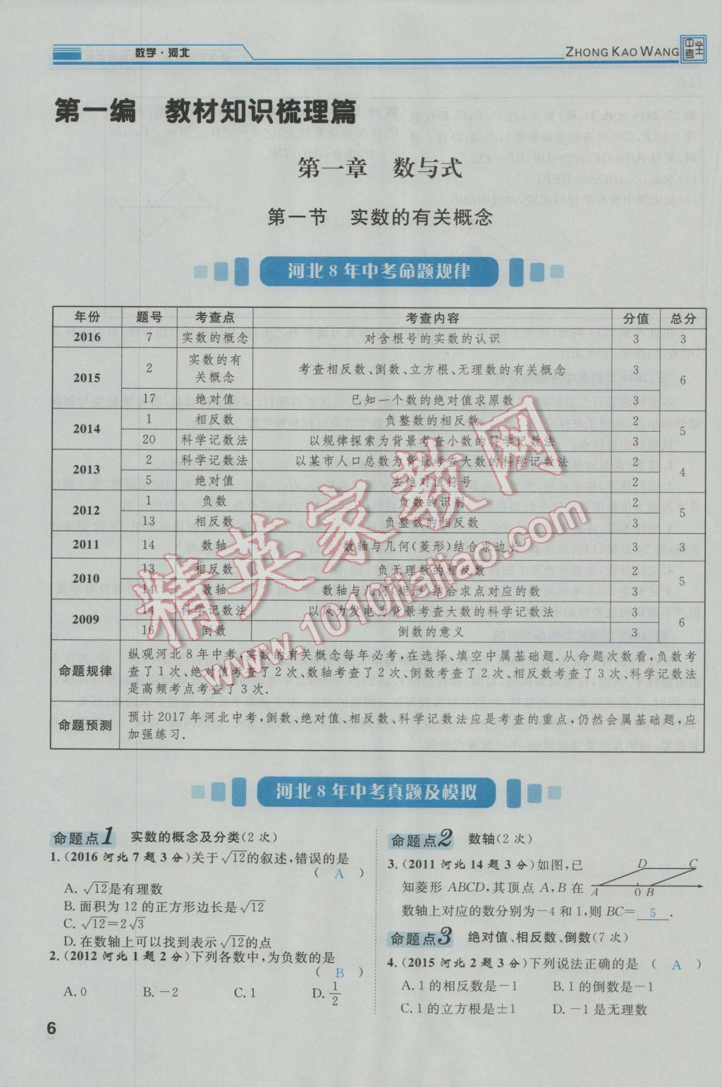 2017年鸿鹄志文化河北中考命题研究中考王数学 第一编教材知识梳理篇第一章第二章第8页