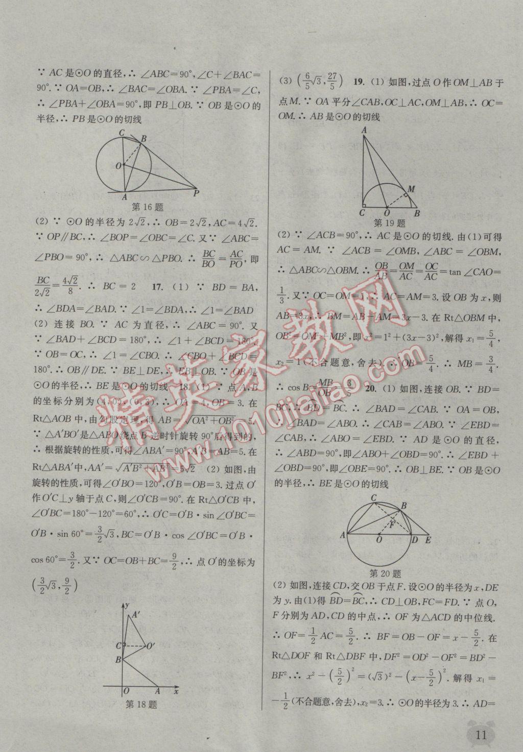 2017年通城學(xué)典課時(shí)作業(yè)本九年級數(shù)學(xué)下冊滬科版 參考答案第11頁