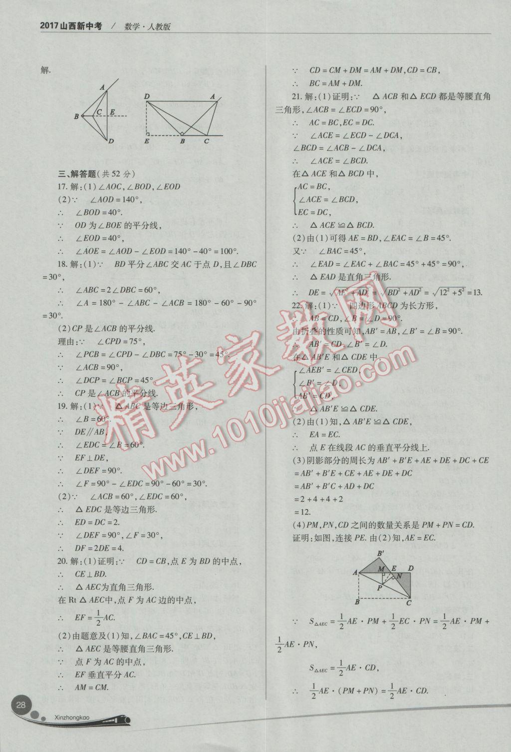 2017年山西新中考數(shù)學人教版 參考答案第28頁