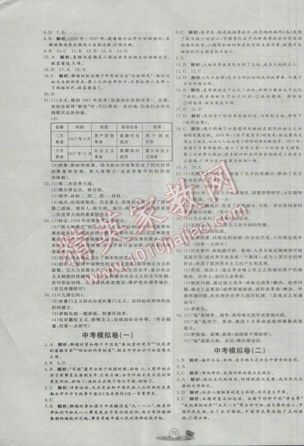 2017年優(yōu)加密卷九年級歷史下冊人教版 參考答案第7頁