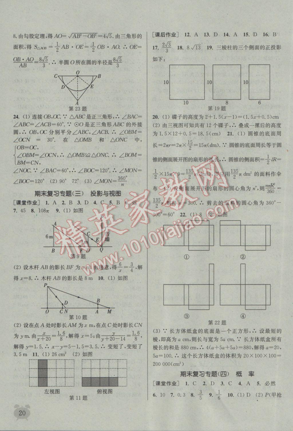 2017年通城學(xué)典課時作業(yè)本九年級數(shù)學(xué)下冊湘教版 參考答案第20頁