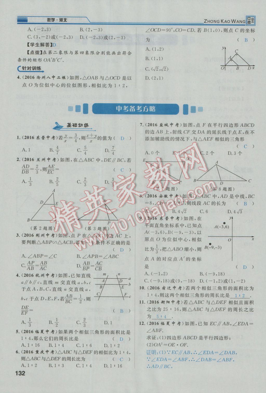 2017年鴻鵠志文化河北中考命題研究中考王數(shù)學(xué) 第一編教材知識梳理篇第五章第六章第169頁