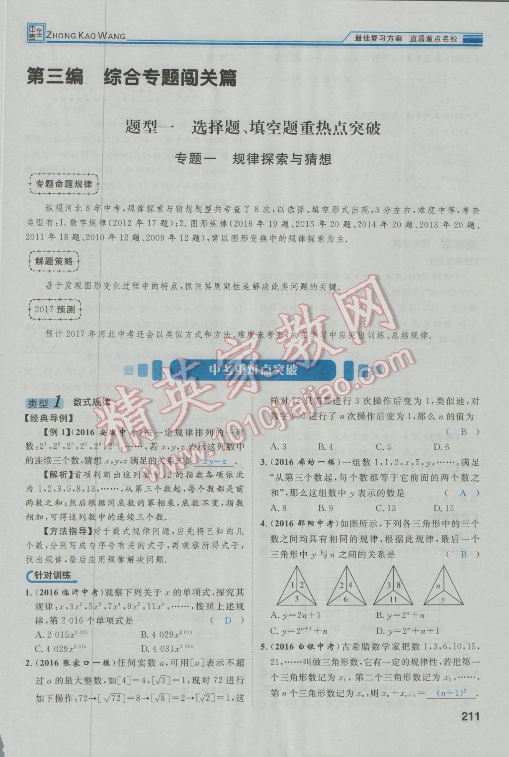 2017年鸿鹄志文化河北中考命题研究中考王数学 第三编综合专题闯关篇第192页