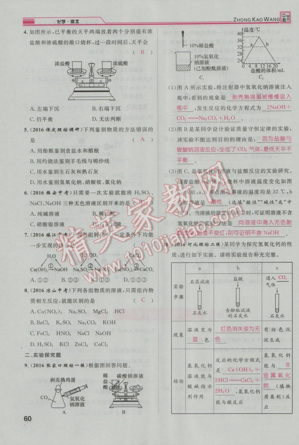 2017年鴻鵠志文化河北中考命題研究中考王化學(xué) 第一編教材知識梳理篇模塊一第137頁