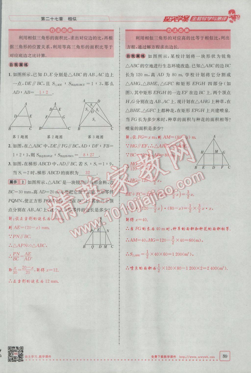 2017年探究學(xué)案全程導(dǎo)學(xué)與測(cè)評(píng)九年級(jí)數(shù)學(xué)下冊(cè)人教版 第二十七章 相似第33頁(yè)