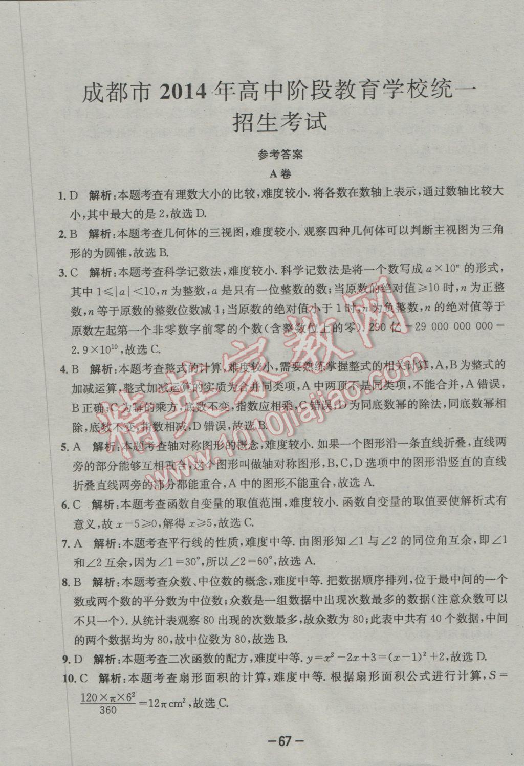 2017年成都备战中考8加2数学 参考答案第67页