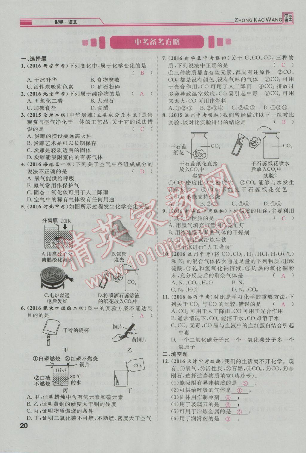 2017年鴻鵠志文化河北中考命題研究中考王化學(xué) 第一編教材知識(shí)梳理篇模塊一第97頁(yè)