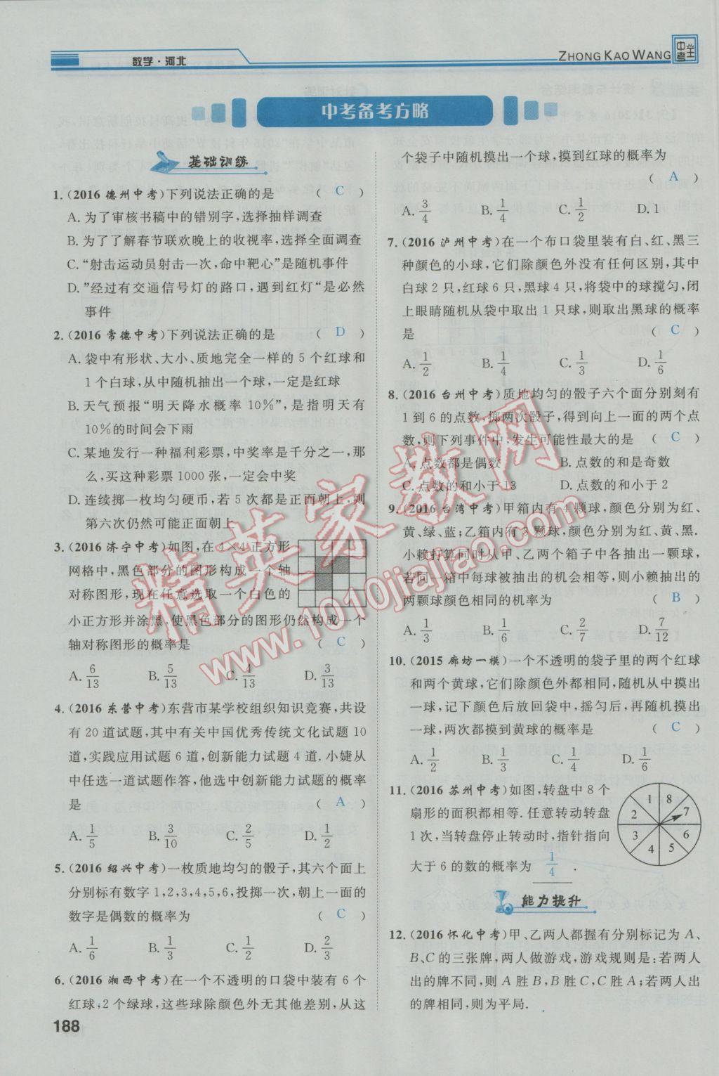 2017年鴻鵠志文化河北中考命題研究中考王數(shù)學 第一編教材知識梳理篇第七章第八章第89頁