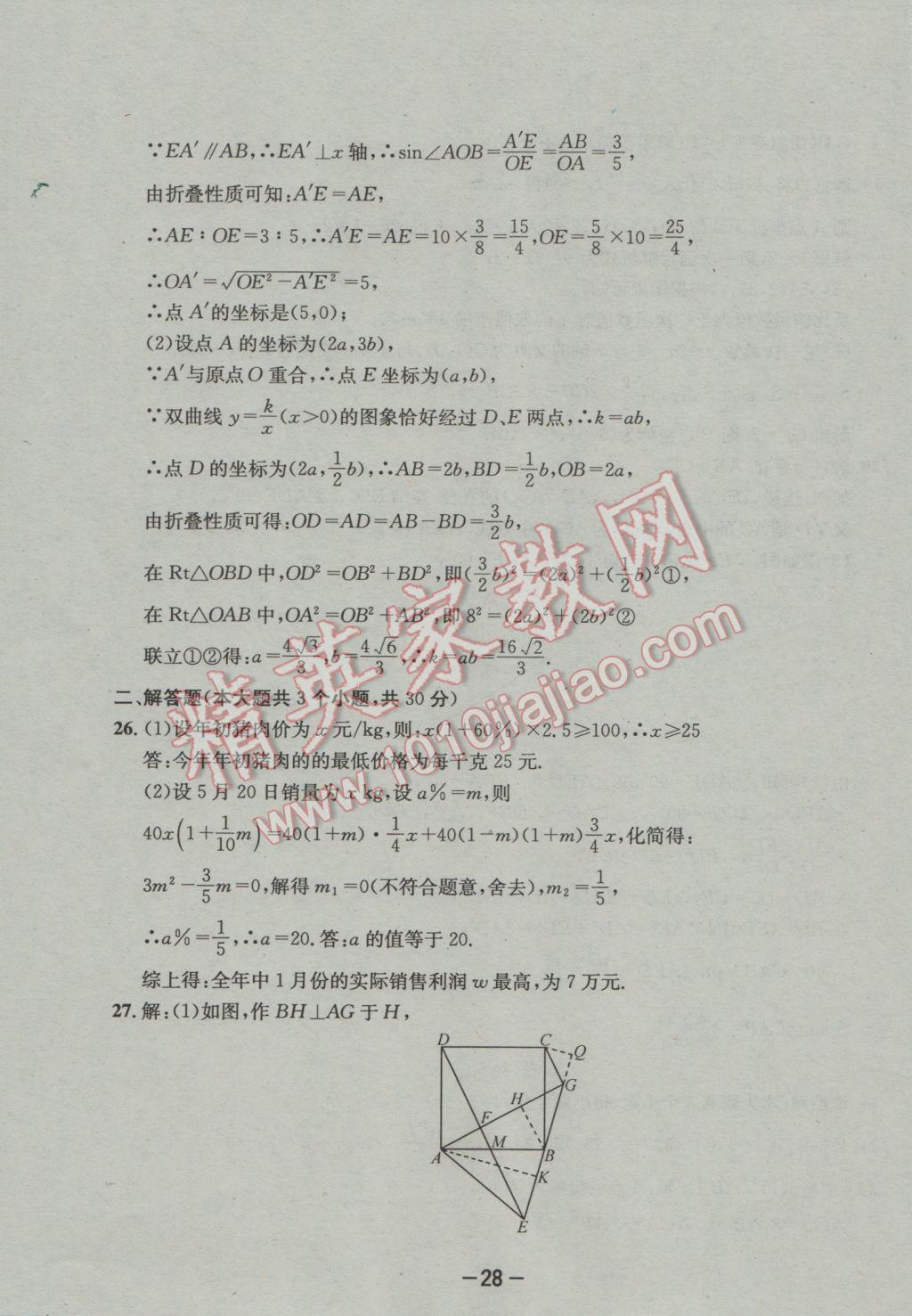 2017年成都備戰(zhàn)中考8加2數(shù)學(xué) 參考答案第28頁