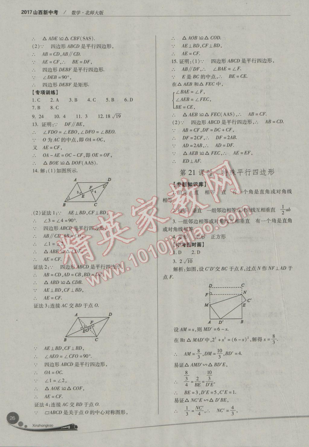 2017年山西新中考數(shù)學北師大版 參考答案第26頁