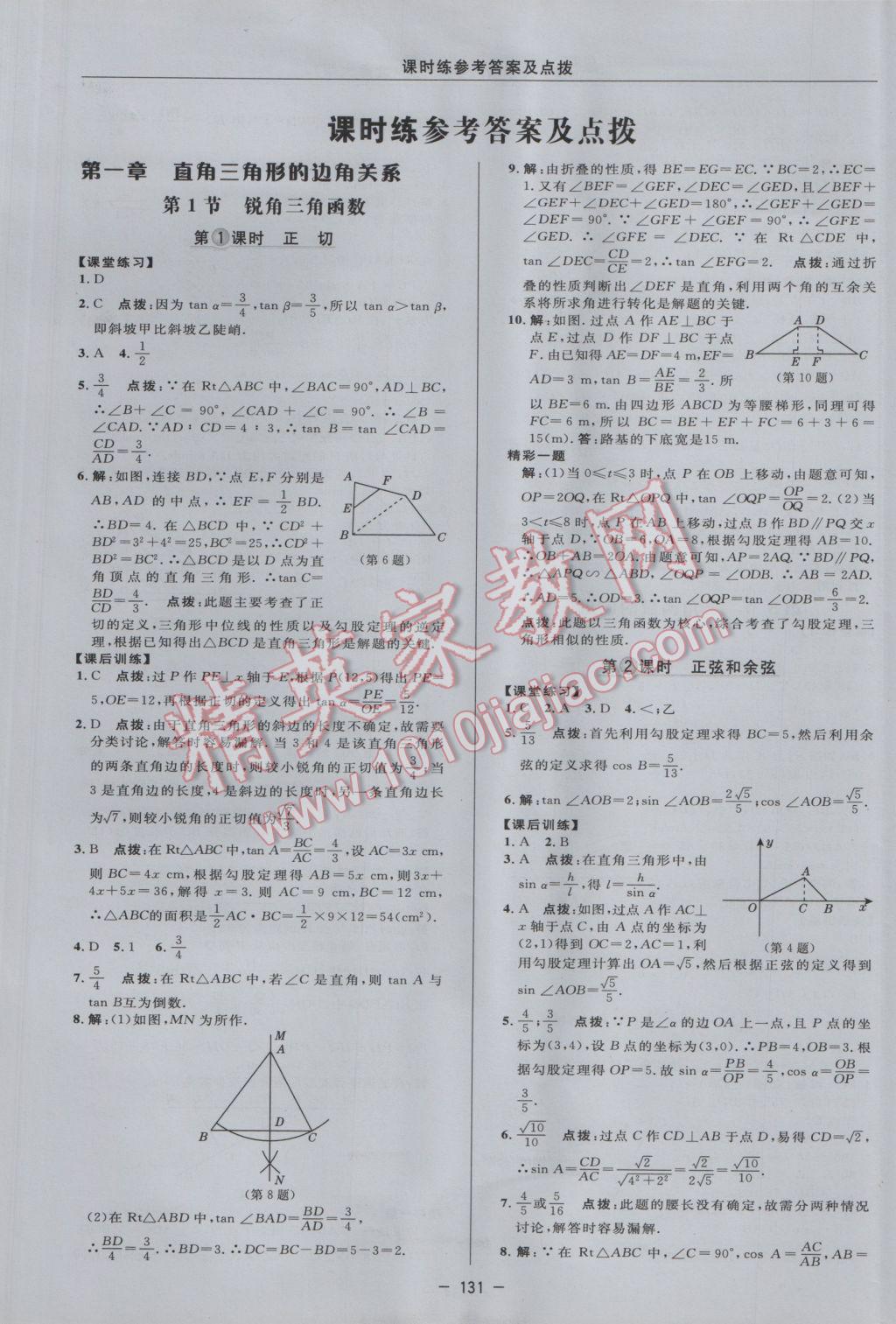 2017年点拨训练九年级数学下册北师大版 参考答案第13页