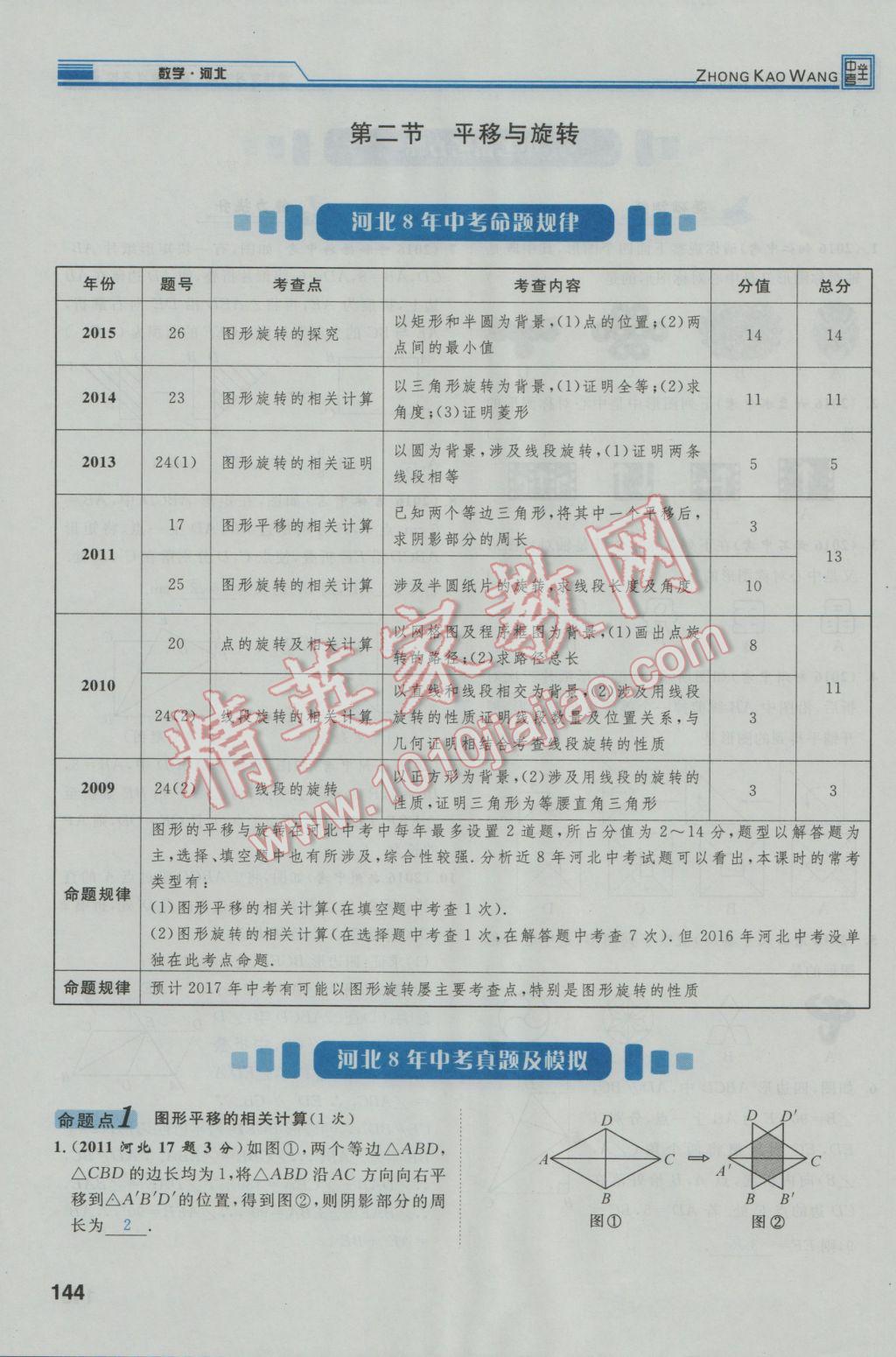 2017年鸿鹄志文化河北中考命题研究中考王数学 第一编教材知识梳理篇第五章第六章第181页